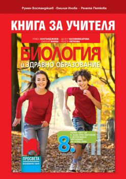 Книга за учителя по биология и здравно образование за 8. клас - Онлайн книжарница Сиела | Ciela.com