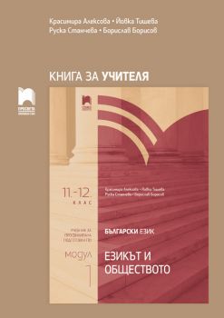 Книга за учителя по български език за 11. – 12. клас - Профилирана подготовка - Модул 1 - Езикът и обществото - Просвета - 2020-2021 - 9789540140827 - Онлайн книжарница Ciela | Ciela.com