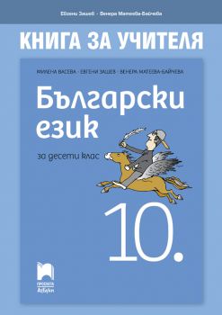 Книга за учителя по български език за 10. клас - Онлайн книжарница Сиела | Ciela.com