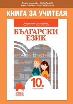 Книга за учителя по български език за 10. клас - Онлайн книжарница Сиела | Ciela.com