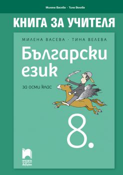 Книга за учителя по български език за 8. клас- Онлайн книжарница Сиела | Ciela.com