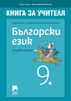 Книга за учителя по български език за 9. клас - Просвета - Онлайн книжарница Сиела | Ciela.com