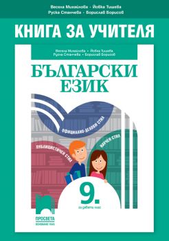 Книга за учителя по български език за 9. клас - Онлайн книжарница Сиела | Ciela.com