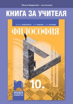 Книга за учителя по философия за 10. клас - Онлайн книжарница Сиела | Ciela.com