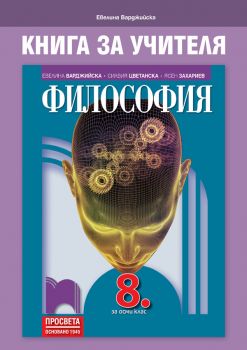 Книга за учителя по философия за 8. клас - Онлайн книжарница Сиела | Ciela.com