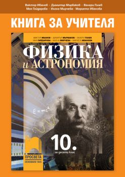 Книга за учителя по физика и астрономия за 10. клас - Онлайн книжарница Сиела | Ciela.com