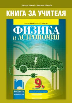 Книга за учителя по физика и астрономия за 9. клас - Онлайн книжарница Сиела | Ciela.com