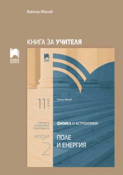 Книга за учителя по физика и астрономия за 11. клас - Модул 2 - Поле и енергия - Виктор Иванов - Просвета - 2020-2021 - 9789540140537 - Онлайн книжарница Ciela | Ciela.com