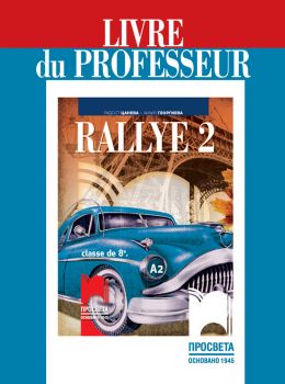 Rallye 2 А2. Книга за учителя по френски език за 8. клас - Онлайн книжарница Сиела | Ciela.com