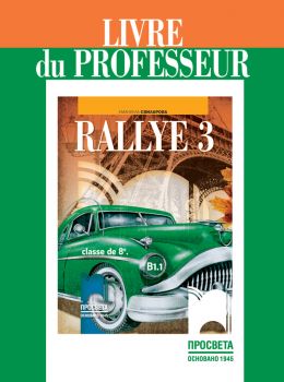 Rallye 3 В1.1. Книга за учителя по френски език за 8. клас - Онлайн книжарница Сиела | Ciela.com