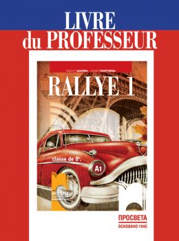 Rallye 1 А1 - Книга за учителя по френски език за 8. клас - Онлайн книжарница Сиела | Ciela.com