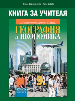 Книга за учителя по география и икономика за 9. клас - Онлайн книжарница Сиела | Ciela.com