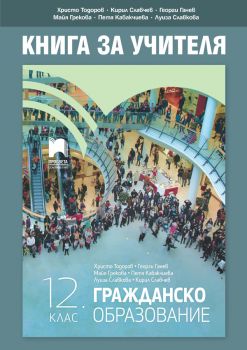 Книга за учителя по гражданско образование за 12. клас Просвета - Онлайн книжарница Ciela | Ciela.com