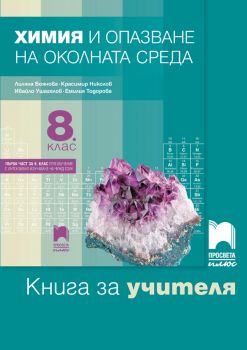 Книга за учителя по химия и опазване на околната среда за 8. клас - Онлайн книжарница Сиела | Ciela.com