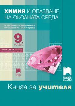 Книга за учителя по химия и опазване на околната среда за 9. клас - Онлайн книжарница Сиела | Ciela.com