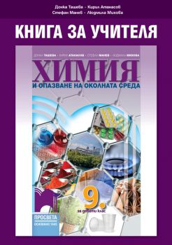 Книга за учителя по химия и опазване на околната среда за 9. клас - Онлайн книжарница Сиела | Ciela.com