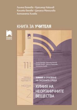 Книга за учителя по химия и опазване на околната среда за 11. клас - Химия на неорганичните вещества - Профилирана подготовка - Модул 2 - Просвета - 2020-2021 - 9789540140629 - Онлайн книжарница Ciela | Ciela.com