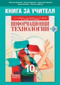 Книга за учителя по информационни технологии за 10. клас - Онлайн книжарница Сиела | Ciela.com