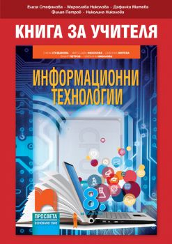 Книга за учителя по информационни технологии за 8. клас - Онлайн книжарница Сиела | Ciela.com