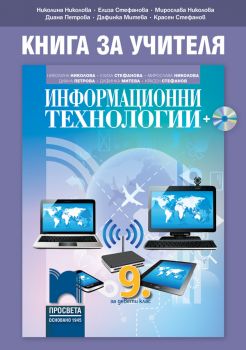 Книга за учителя по информационни технологии за 9. клас - Онлайн книжарница Сиела | Ciela.com
