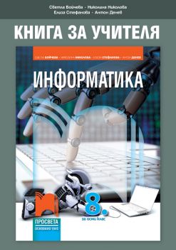 Книга за учителя по информатика за 8. клас - Онлайн книжарница Сиела | Ciela.com