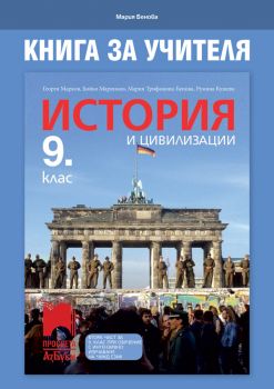 Книга за учителя по история и цивилизации за 9. клас - Онлайн книжарница Сиела | Ciela.com