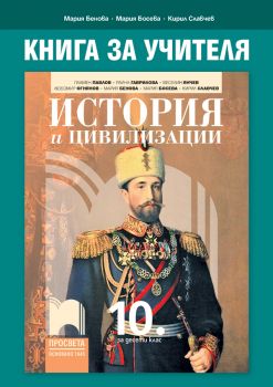 Книга за учителя по история и цивилизации за 10. клас - Онлайн книжарница Сиела | Ciela.com