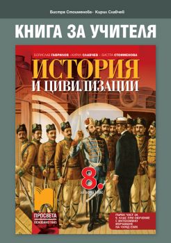 Книга за учителя по история и цивилизации за 8. клас - Онлайн книжарница Сиела | Ciela.com