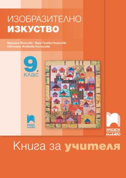 Книга за учителя по изобразително изкуство за 9. клас