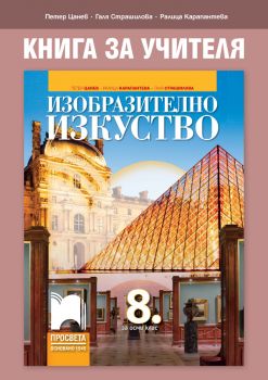 Книга за учителя по изобразително изкуство за 8. клас - Онлайн книжарница Сиела | Ciela.com