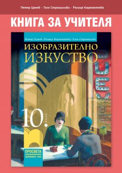 Книга за учителя по изобразително изкуство за 10. клас - Онлайн книжарница Сиела | Ciela.com