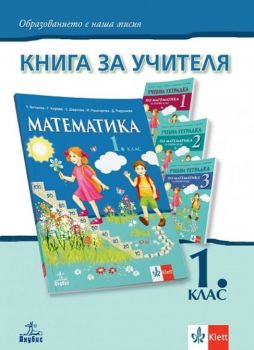 Книга за учителя по математика за 1. клас - Онлайн книжарница Ciela | ciela.com