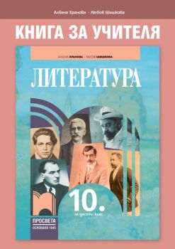 Книга за учителя по литература за 10. клас - Онлайн книжарница Сиела | Ciela.com