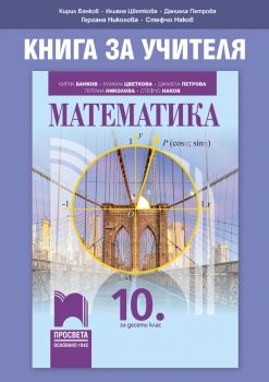 Книга за учителя по математика за 10. клас - Онлайн книжарница Сиела | Ciela.com