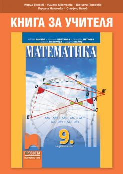 Книга за учителя по математика за 9. клас - Онлайн книжарница Сиела | Ciela.com