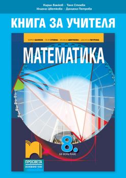 Книга за учителя по математика за 8. клас - Онлайн книжарница Сиела | Ciela.com