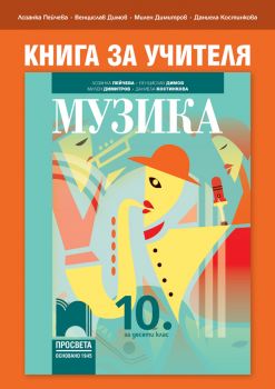 Книга за учителя по музика за 10. клас - Онлайн книжарница Сиела | Ciela.com