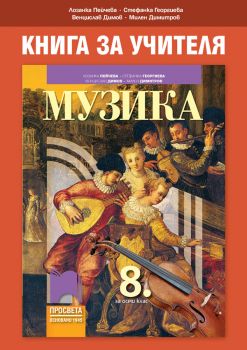 Книга за учителя по музика за 8. клас - Онлайн книжарница Сиела | Ciela.com