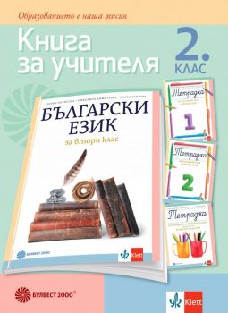 Книга за учителя по български език за 2. клас - Онлайн книжарница Ciela | ciela.com