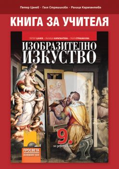 Книга за учителя по изобразително изкуство за 9. клас - Онлайн книжарница Сиела | Ciela.com