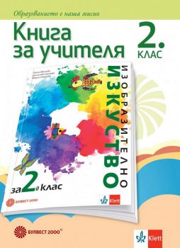 Книга за учителя по изобразително изкуство за 2. клас