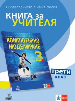 Книга за учителя по компютърно моделиране за 3. клас - Онлайн книжарница Сиела | Ciela.com