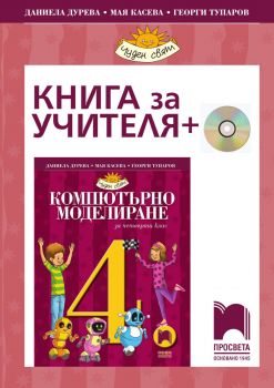 Книга за учителя по компютърно моделиране за 4. клас + CD - Онлайн книжарница Сиела | Ciela.com