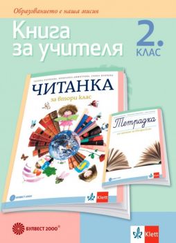 Книга за учителя по литература за 2. клас - Онлайн книжарница Ciela | ciela.com