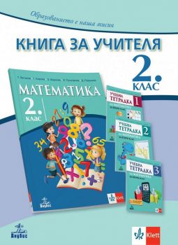 Книга за учителя по математика за 2. клас - Онлайн книжарница Ciela | ciela.com