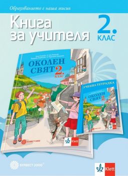 Книга за учителя по околен свят за 2. клас - Онлайн книжарница Ciela | ciela.com