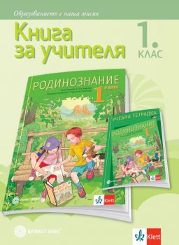 Книга за учителя по родинознание за 1. клас - Онлайн книжарница Сиела | Ciela.com