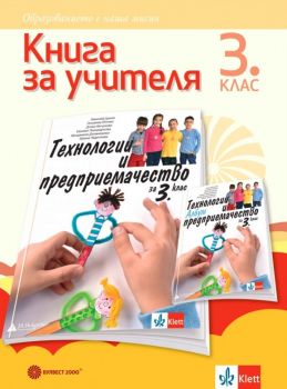 Книга за учителя по технологии и предприемачество за 3. клас - Онлайн книжарница Ciela | ciela.com