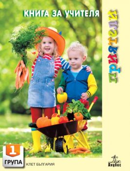 Книга за учителя за 1. група на детската градина - Онлайн книжарница Сиела | Ciela.com
