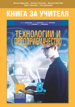 Книга за учителя по технологии и предприемачество за 8. клас - Онлайн книжарница Сиела | Ciela.com